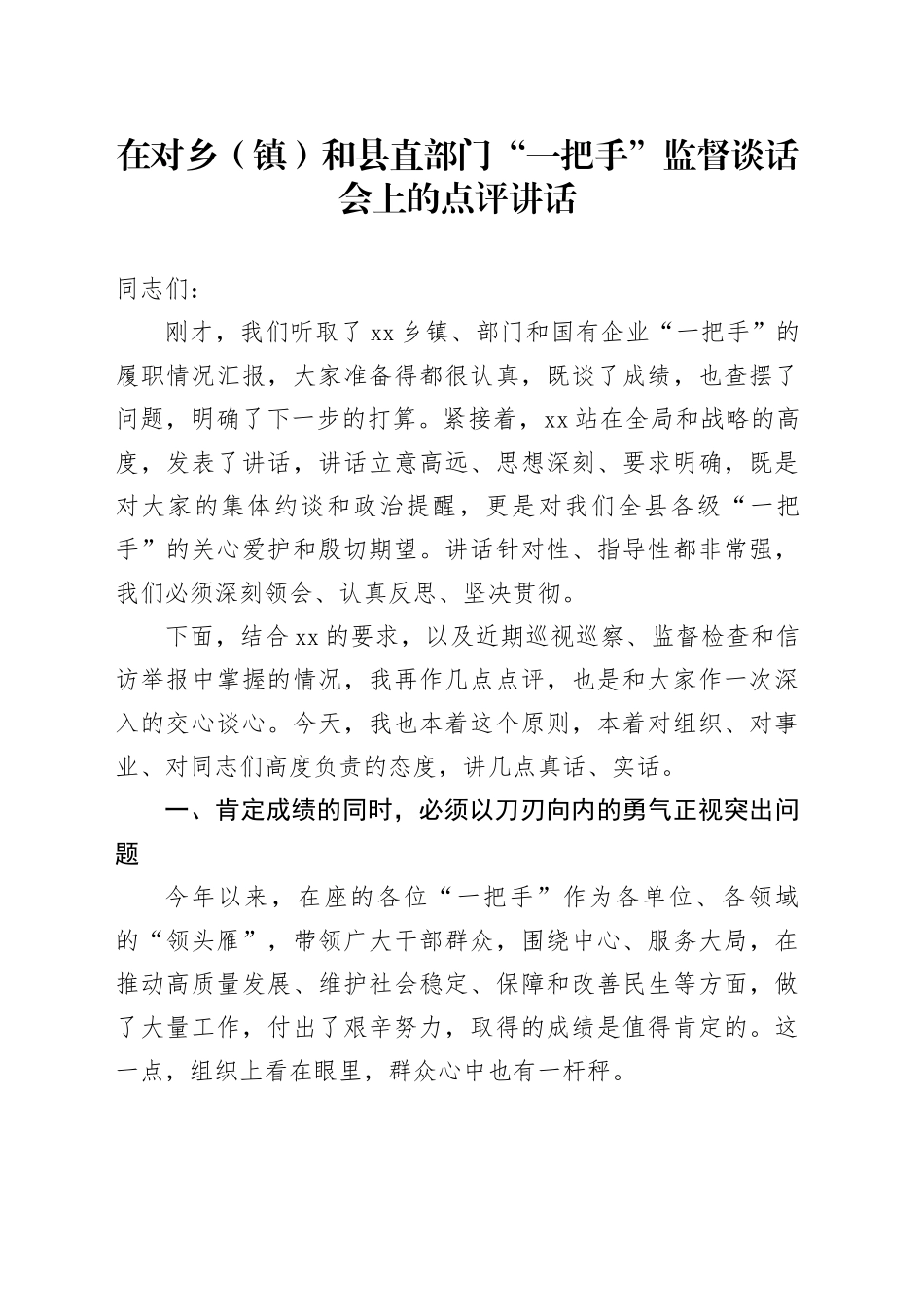 在对乡（镇）和县直部门“一把手”监督谈话会上的点评讲话_第1页