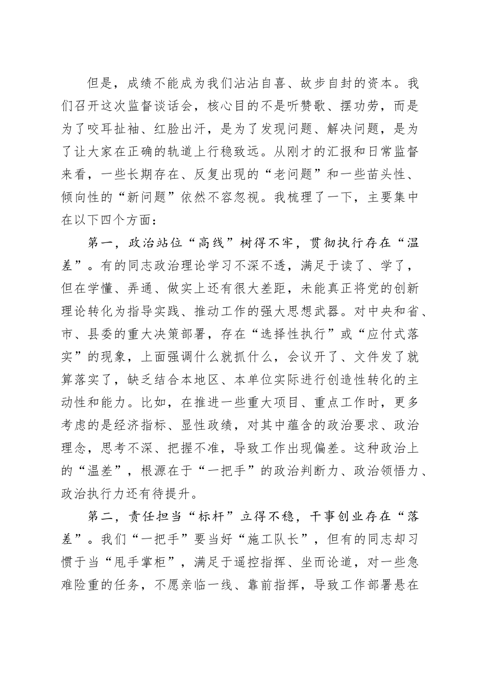 在对乡（镇）和县直部门“一把手”监督谈话会上的点评讲话_第2页