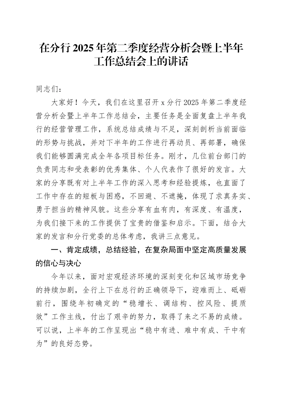 在分行2025年第二季度经营分析会暨上半年工作总结会上的讲话_第1页