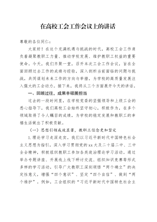 在高校工会工作会议上的讲话