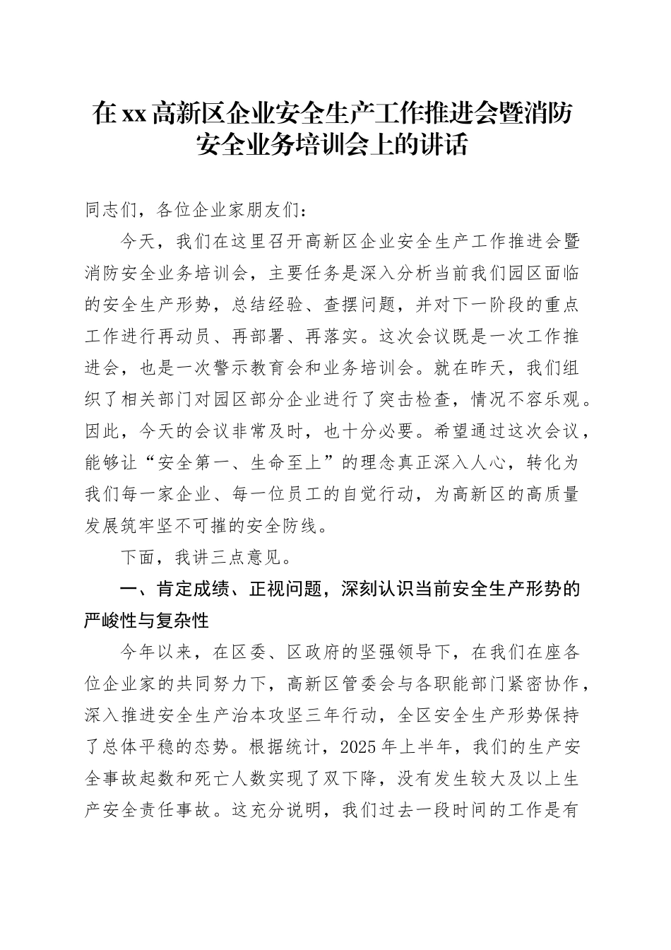 在高新区企业安全生产工作推进会暨消防安全业务培训会上的讲话_第1页