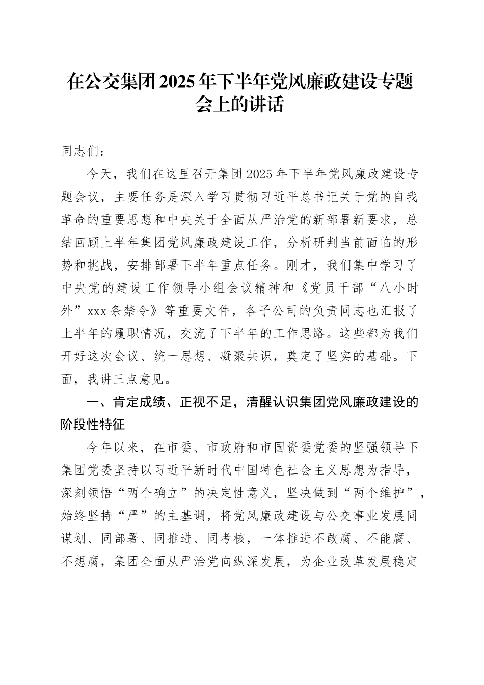 在公交集团2025年下半年党风廉政建设专题会上的讲话_第1页