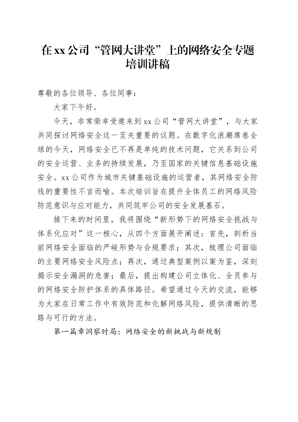 在公司“管网大讲堂”上的网络安全专题培训讲稿_第1页