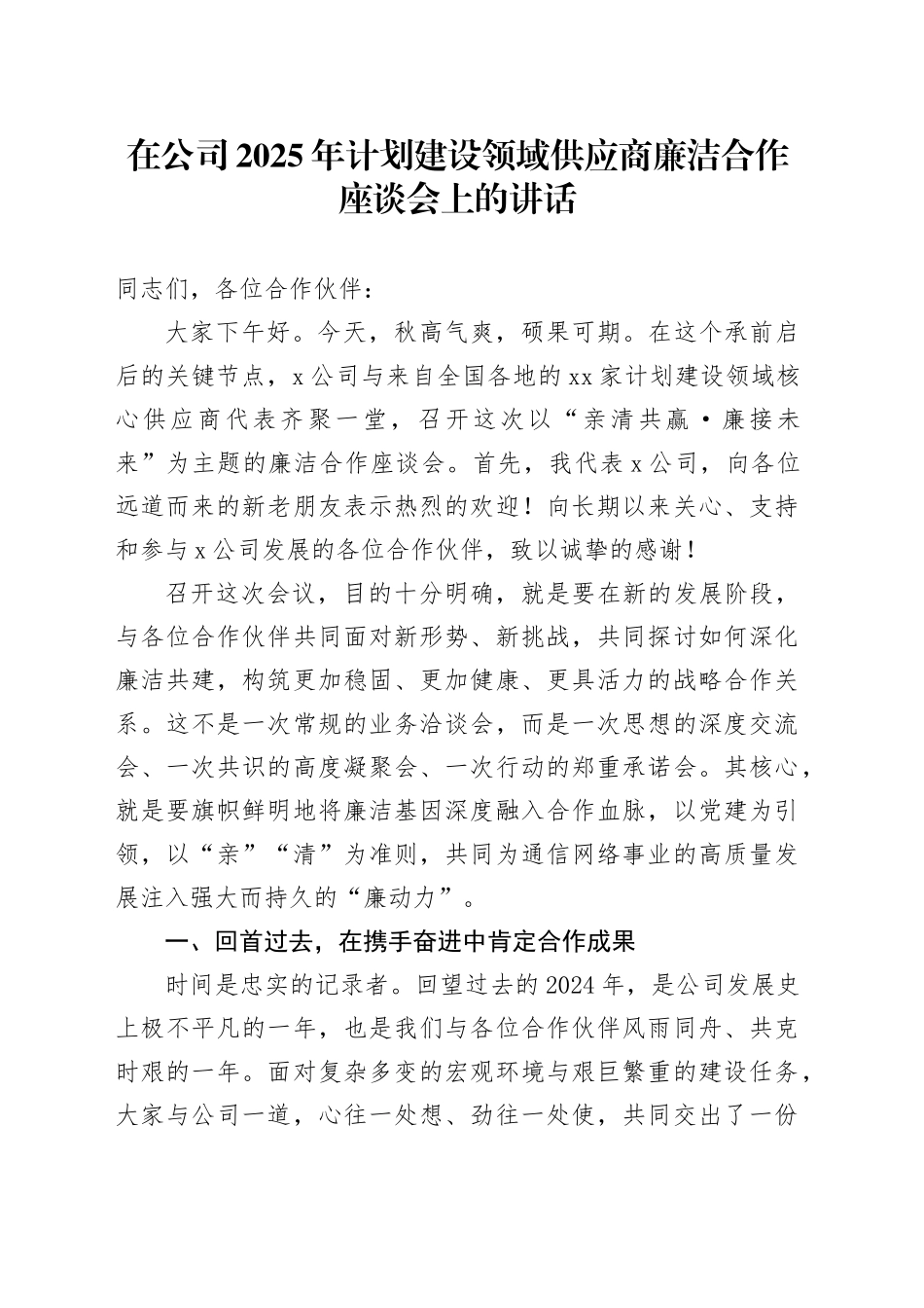 在公司2025年计划建设领域供应商廉洁合作座谈会上的讲话_第1页