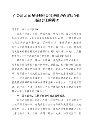 在公司2025年计划建设领域供应商廉洁合作座谈会上的讲话