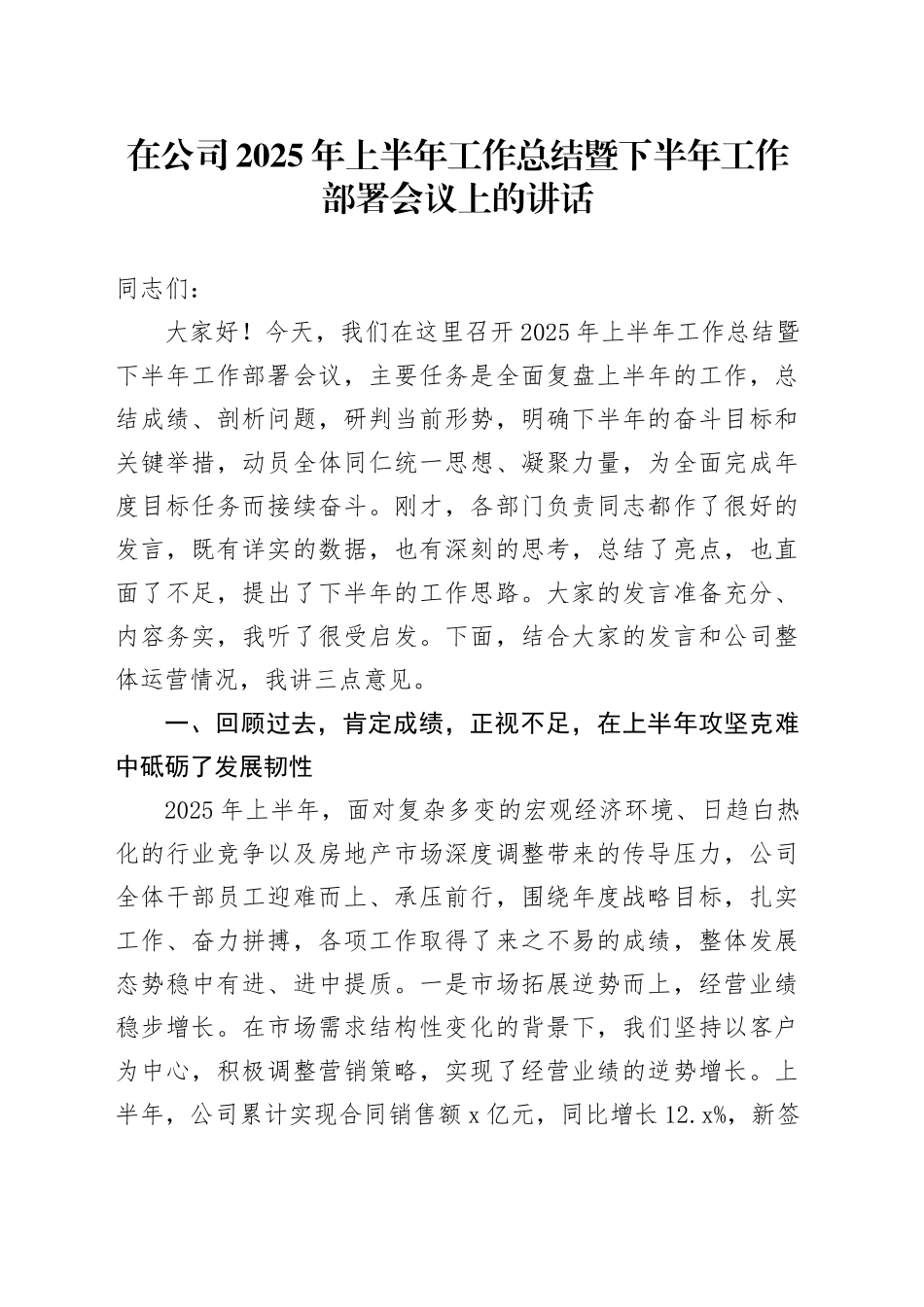在公司2025年上半年工作总结暨下半年工作部署会议上的讲话(1)_第1页