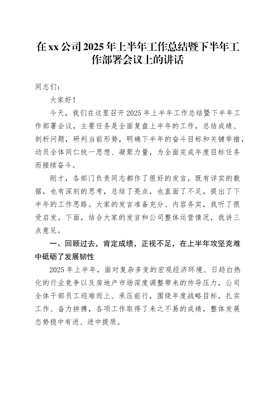 在公司2025年上半年工作总结暨下半年工作部署会议上的讲话_第1页