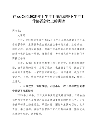 在公司2025年上半年工作总结暨下半年工作部署会议上的讲话