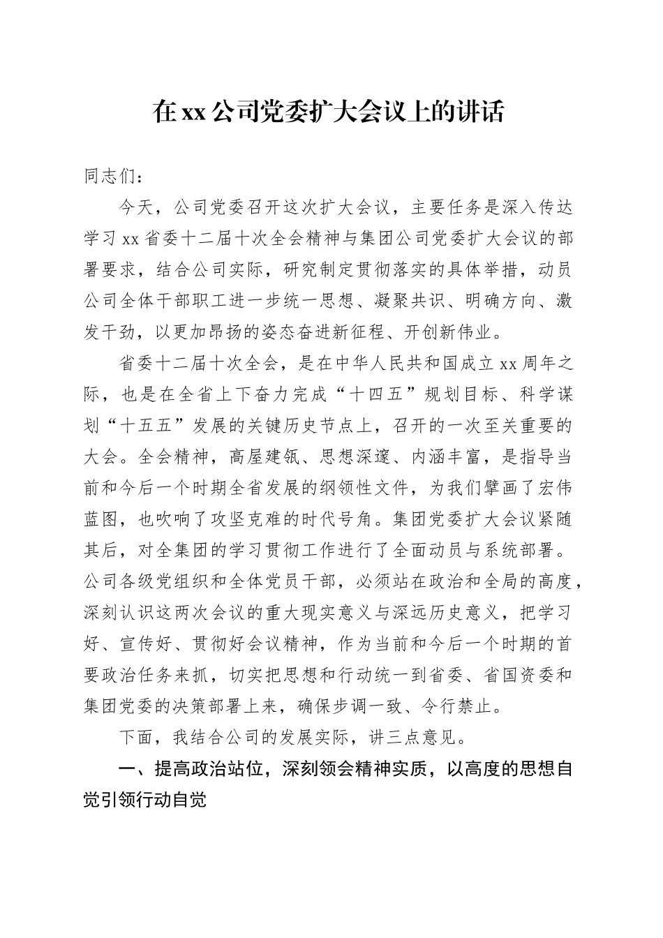 在公司党委扩大会议上的讲话_第1页