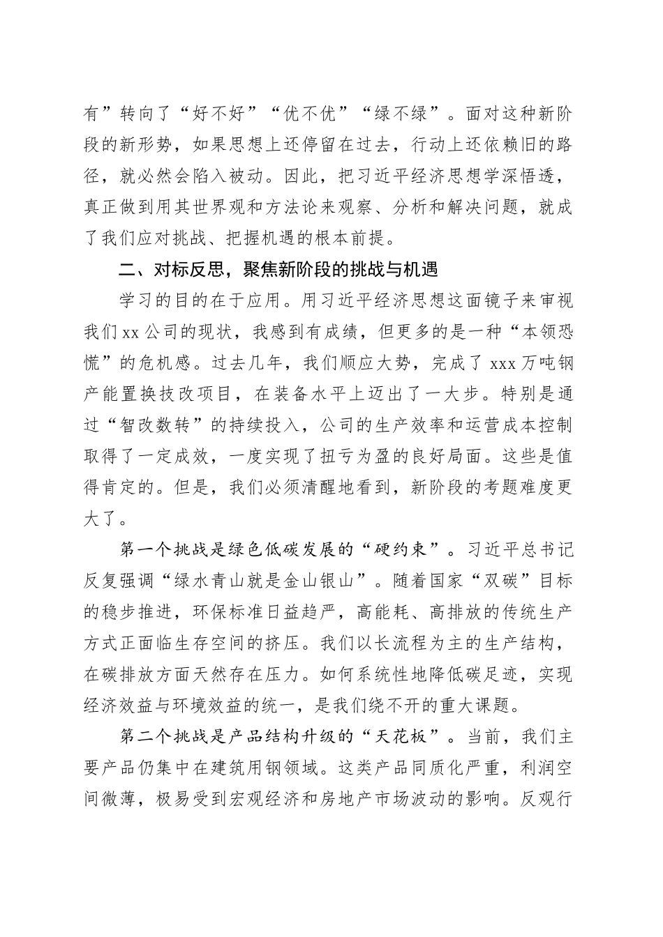 在公司党委理论学习中心组（扩大）会议上的发言材料_第2页