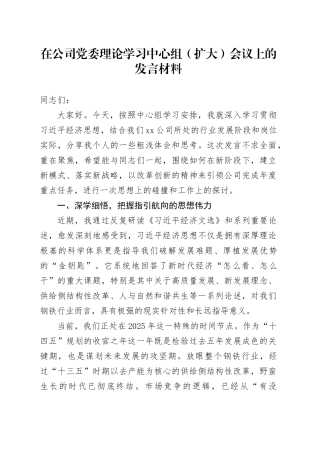 在公司党委理论学习中心组（扩大）会议上的发言材料