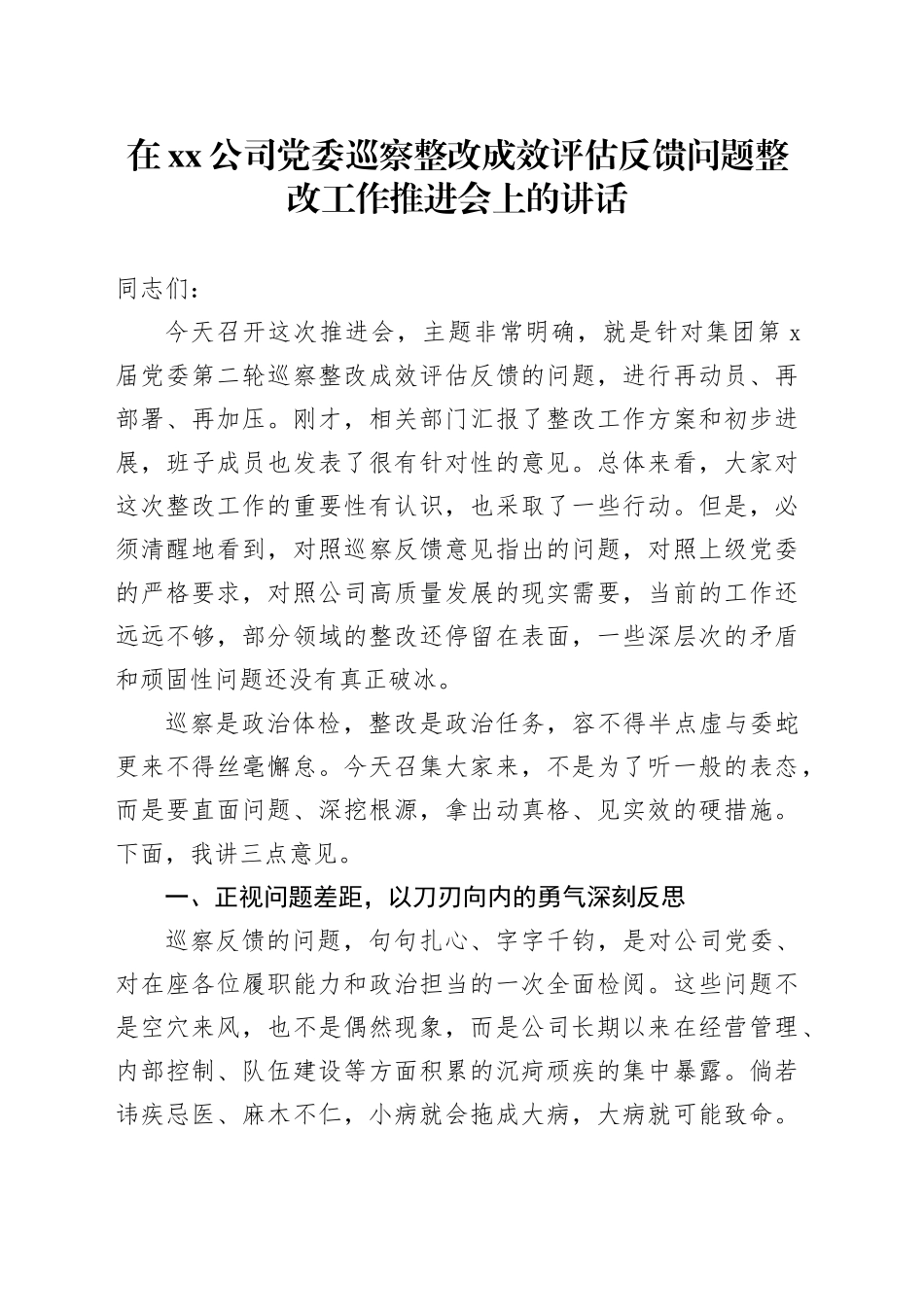 在公司党委巡察整改成效评估反馈问题整改工作推进会上的讲话_第1页