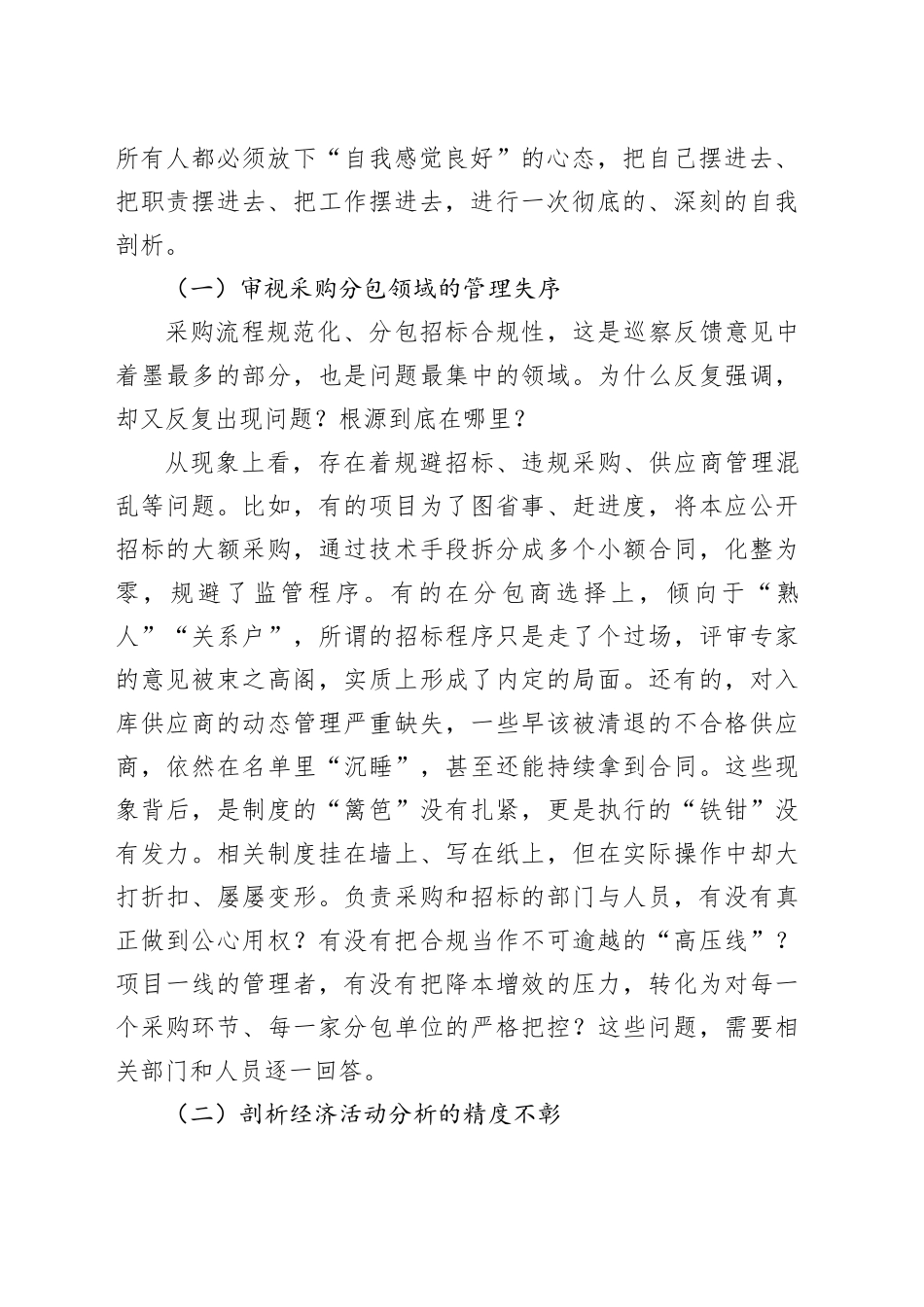 在公司党委巡察整改成效评估反馈问题整改工作推进会上的讲话_第2页