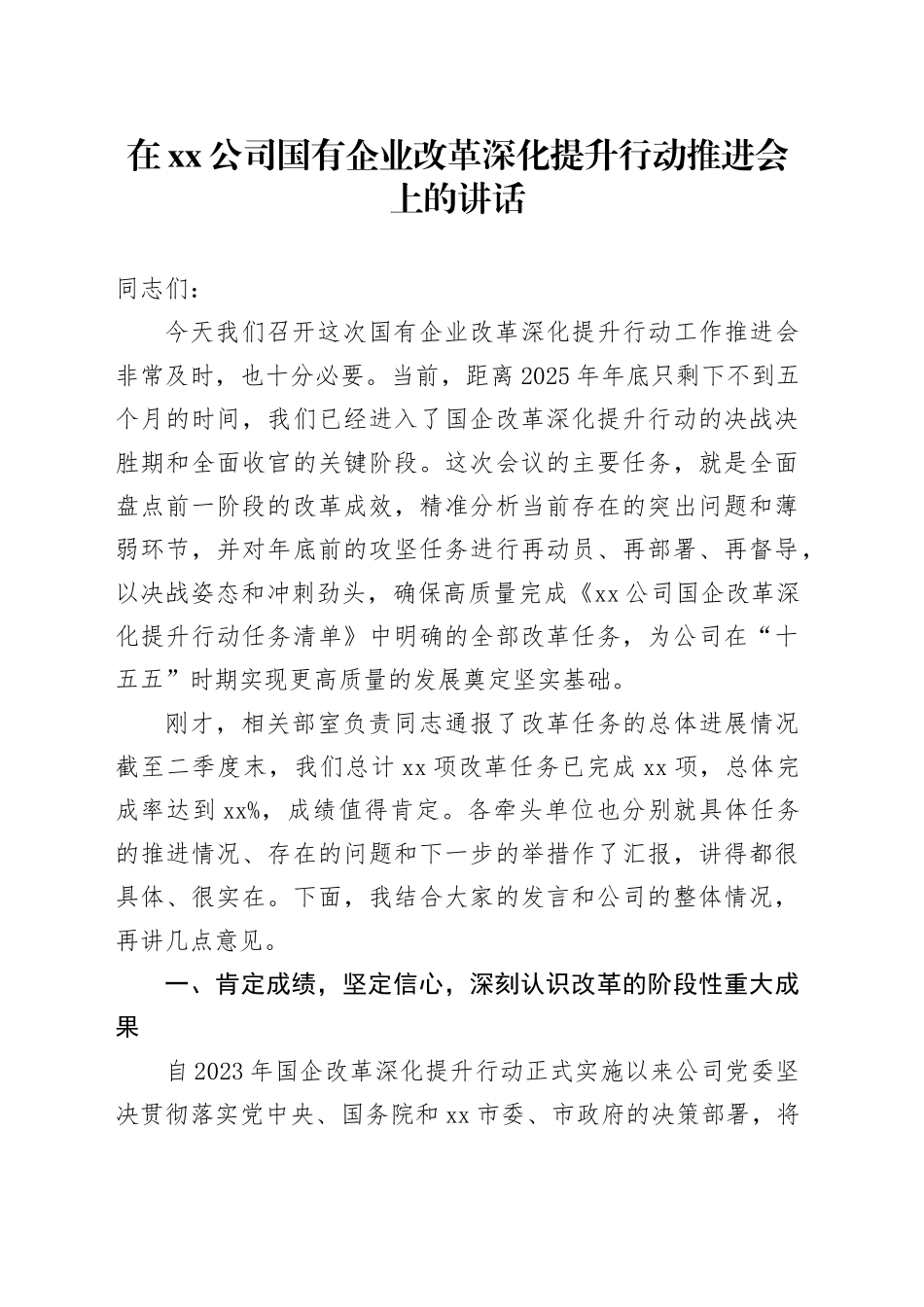 在公司国有企业改革深化提升行动推进会上的讲话_第1页