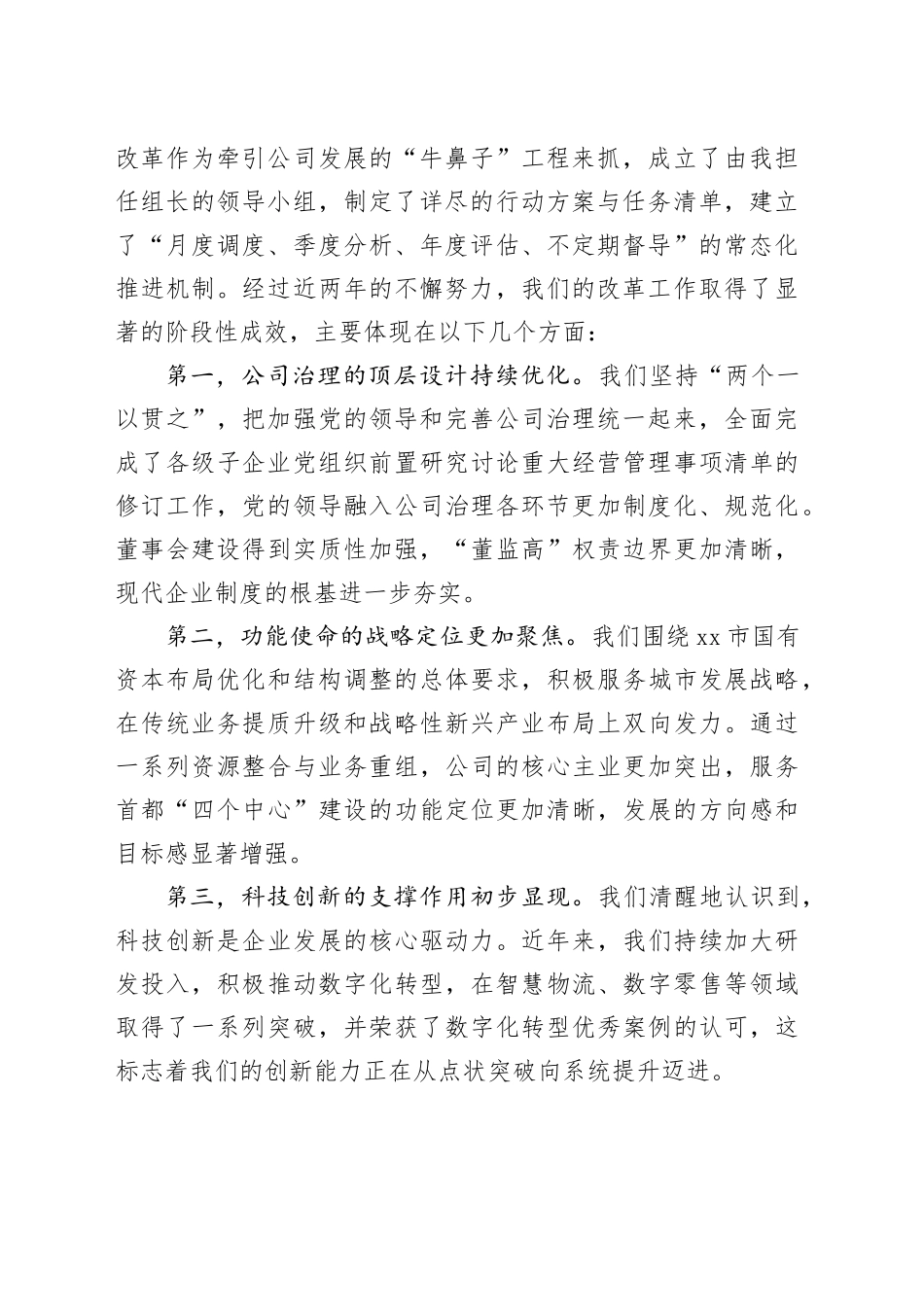 在公司国有企业改革深化提升行动推进会上的讲话_第2页