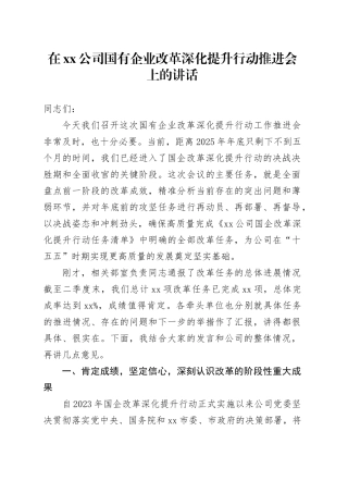 在公司国有企业改革深化提升行动推进会上的讲话