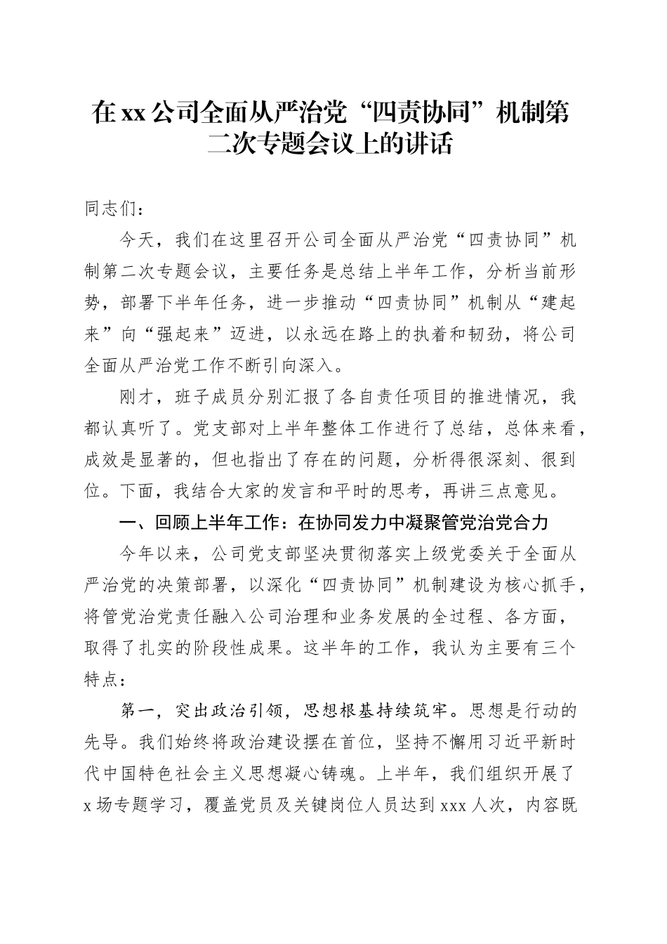 在公司全面从严治党“四责协同”机制第二次专题会议上的讲话_第1页