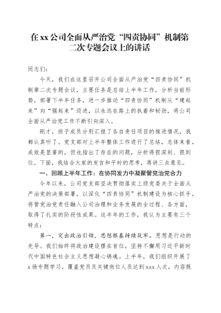 在公司全面从严治党“四责协同”机制第二次专题会议上的讲话