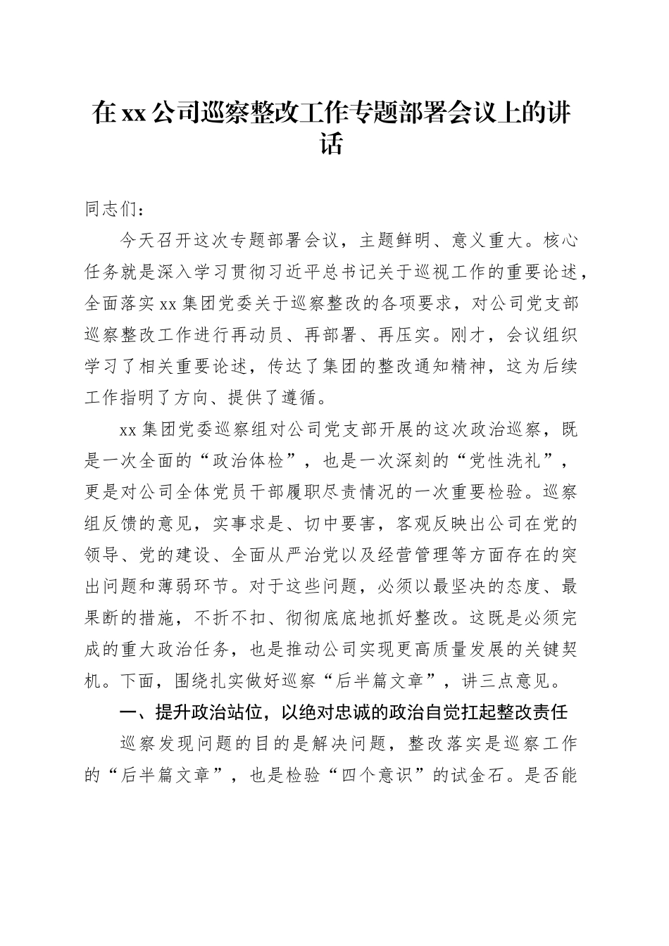 在公司巡察整改工作专题部署会议上的讲话_第1页