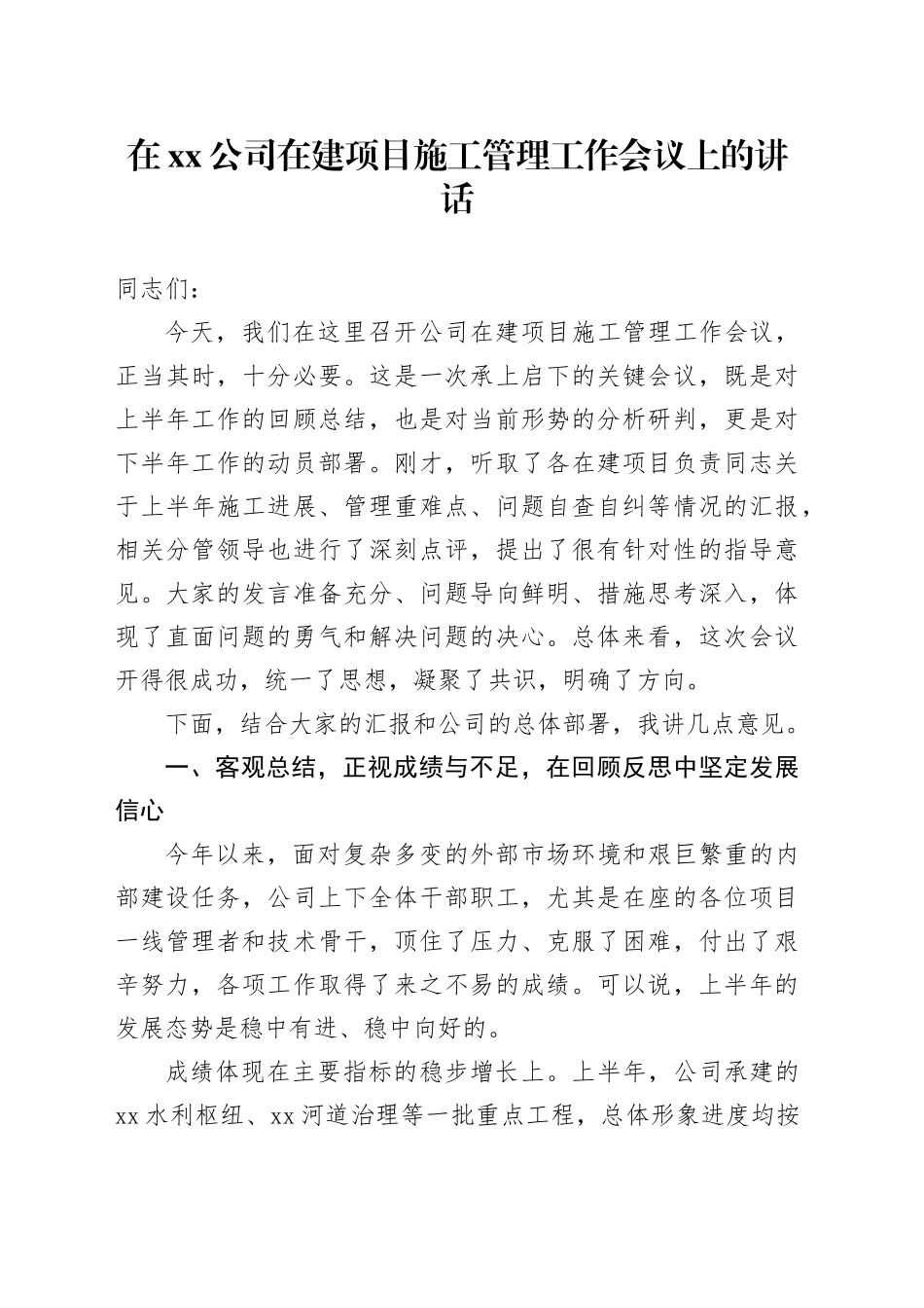在公司在建项目施工管理工作会议上的讲话_第1页