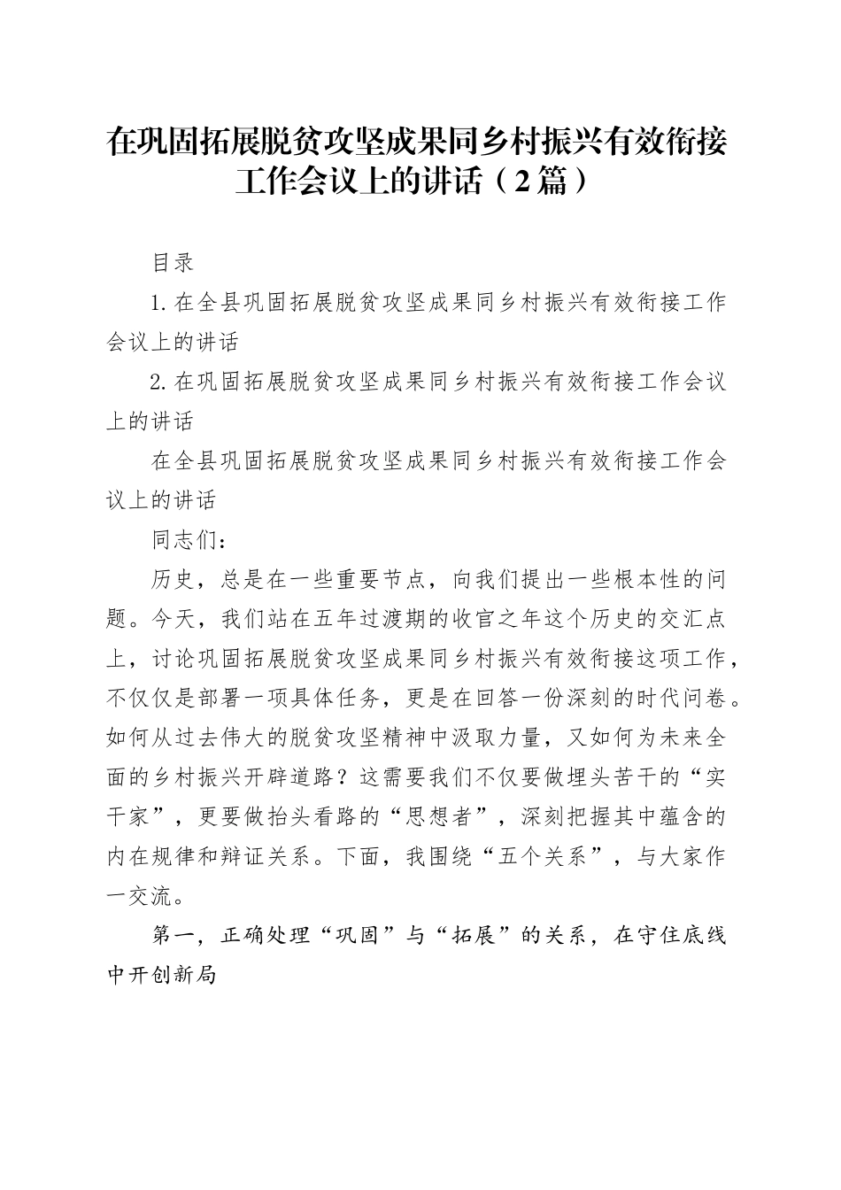 在巩固拓展脱贫攻坚成果同乡村振兴有效衔接工作会议上的讲话（2篇）_第1页