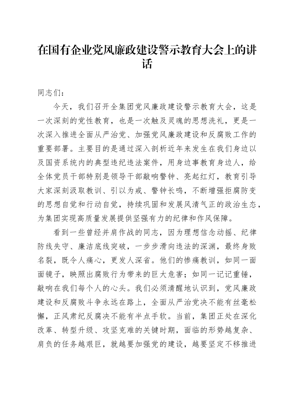 在国有企业党风廉政建设警示教育大会上的讲话_第1页