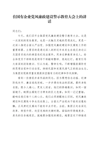 在国有企业党风廉政建设警示教育大会上的讲话