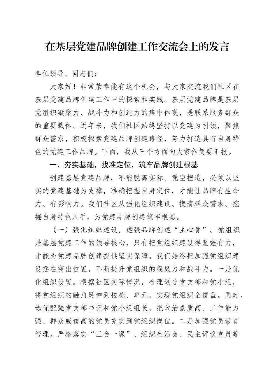 在基层党建品牌创建工作交流会上的发言_第1页