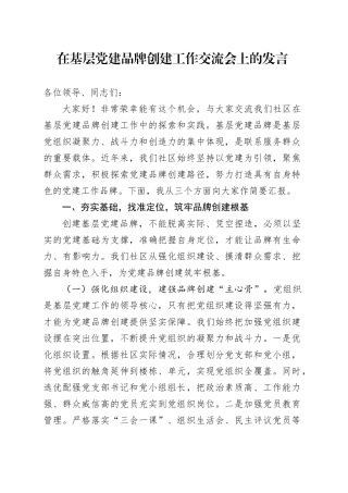 在基层党建品牌创建工作交流会上的发言