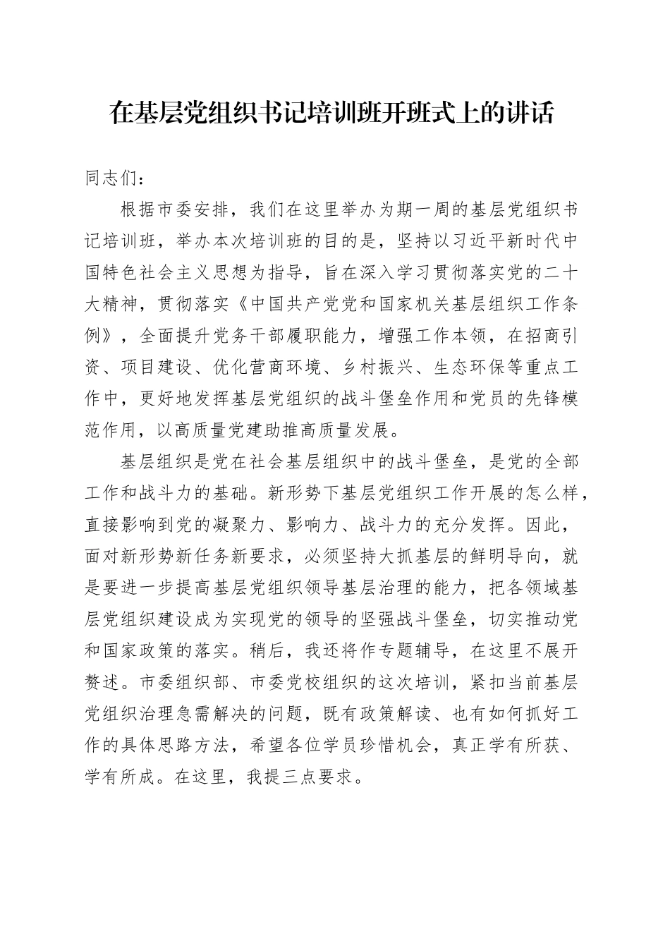 在基层党组织书记培训班开班式上的讲话_第1页