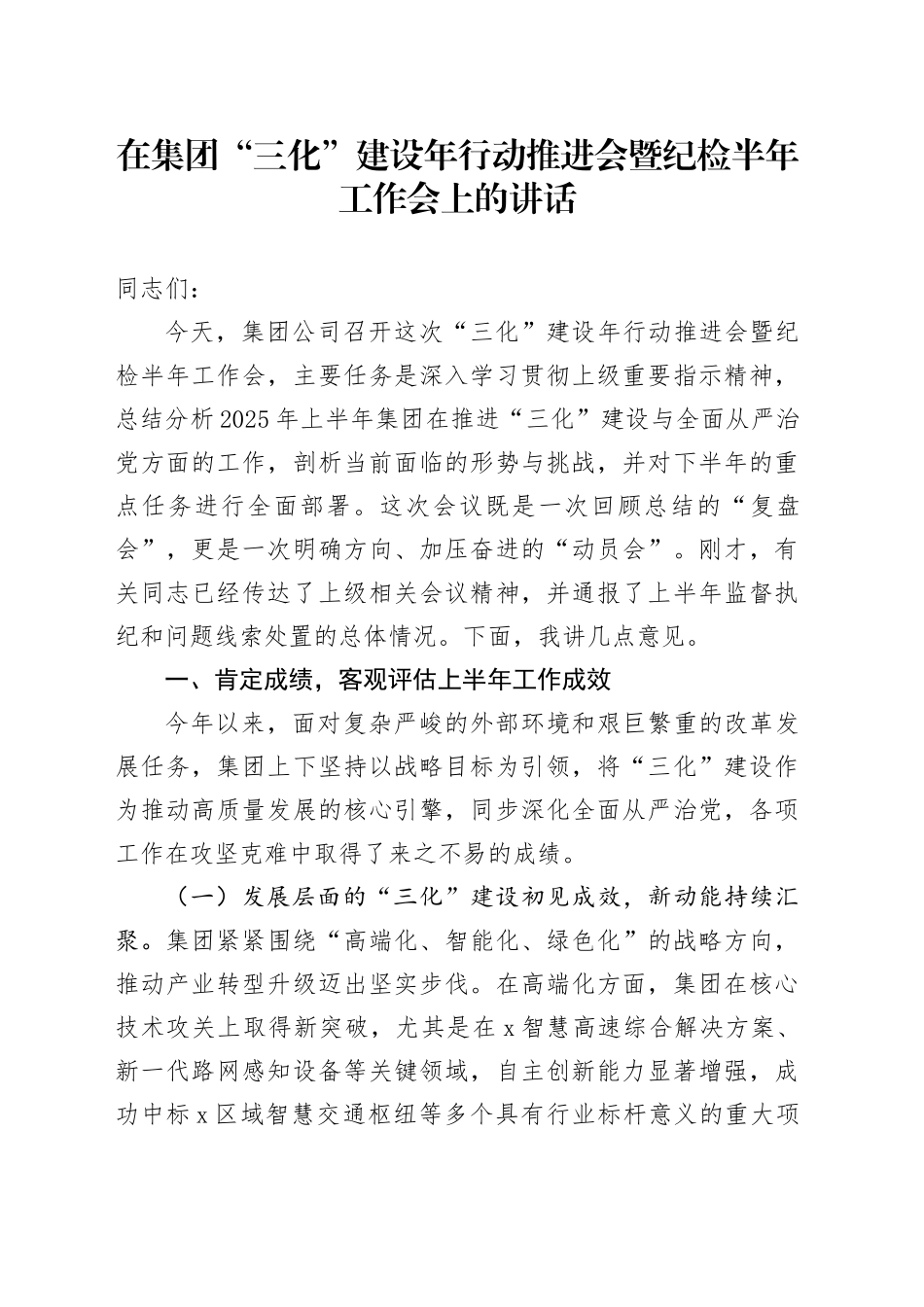 在集团“三化”建设年行动推进会暨纪检半年工作会上的讲话(1)_第1页