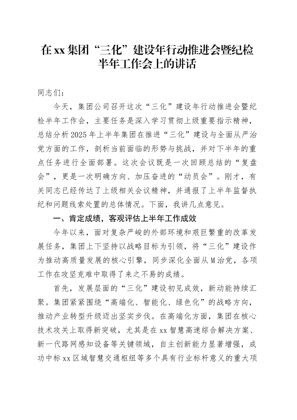 在集团“三化”建设年行动推进会暨纪检半年工作会上的讲话_第1页