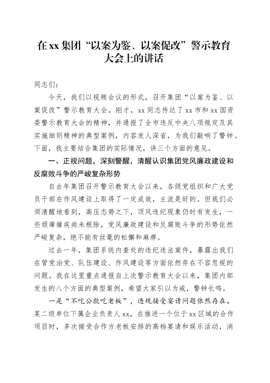 在集团“以案为鉴、以案促改”警示教育大会上的讲话_第1页