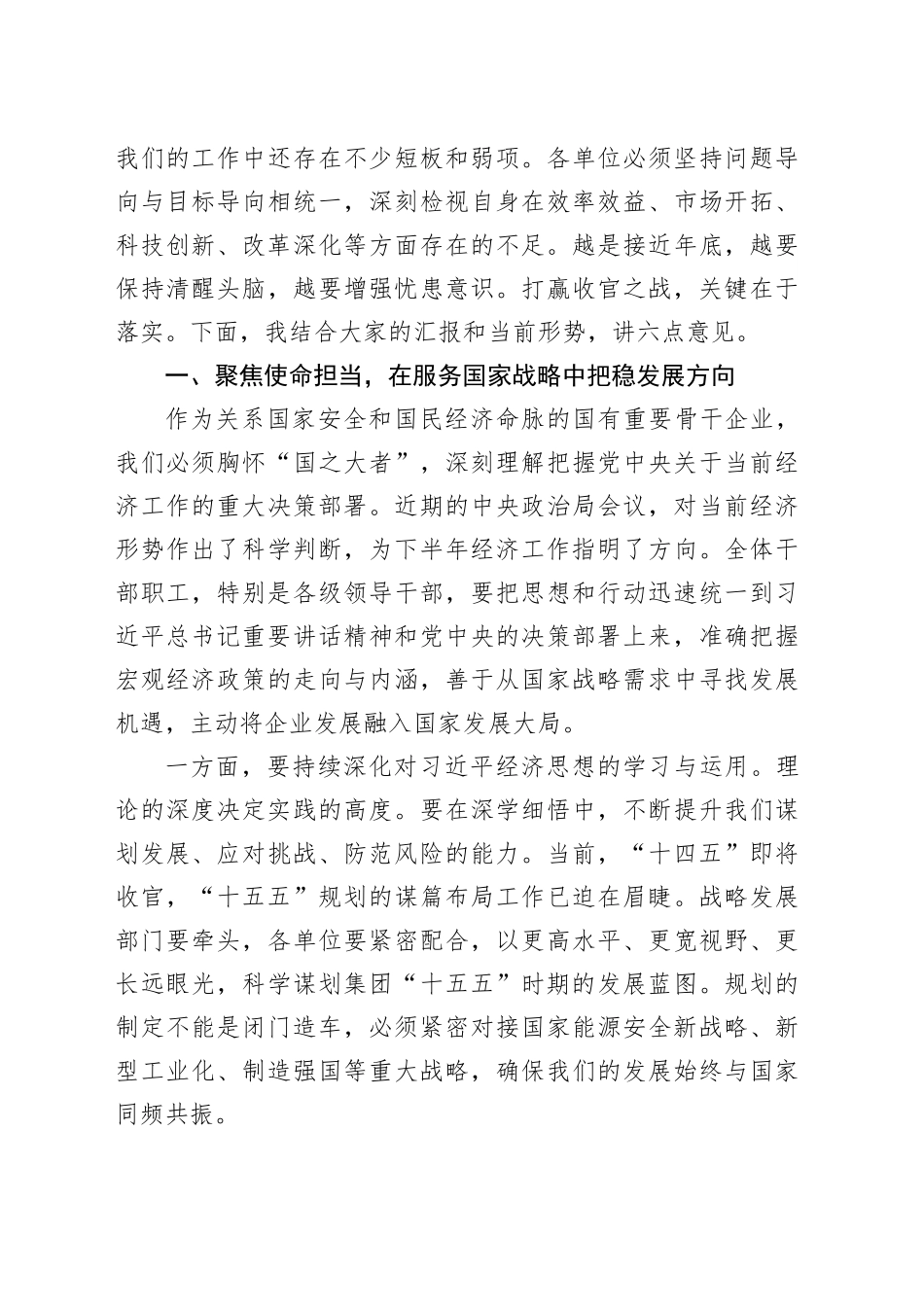 在集团8月份工作推进会暨改革深化提升行动月度例会上的讲话_第2页
