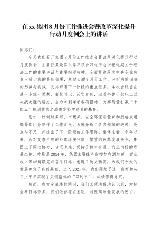 在集团8月份工作推进会暨改革深化提升行动月度例会上的讲话
