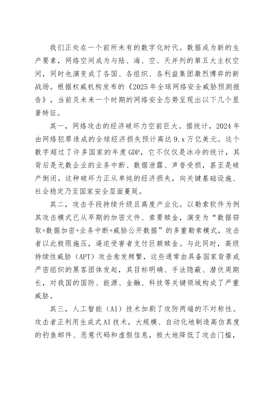 在集团2025年度网络安全专题培训会上的讲稿_第2页