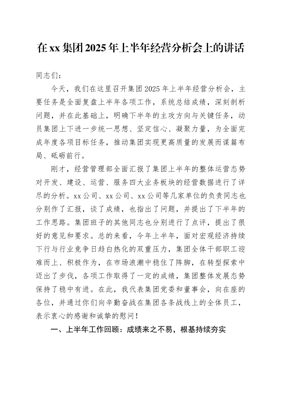 在集团2025年上半年经营分析会上的讲话_第1页