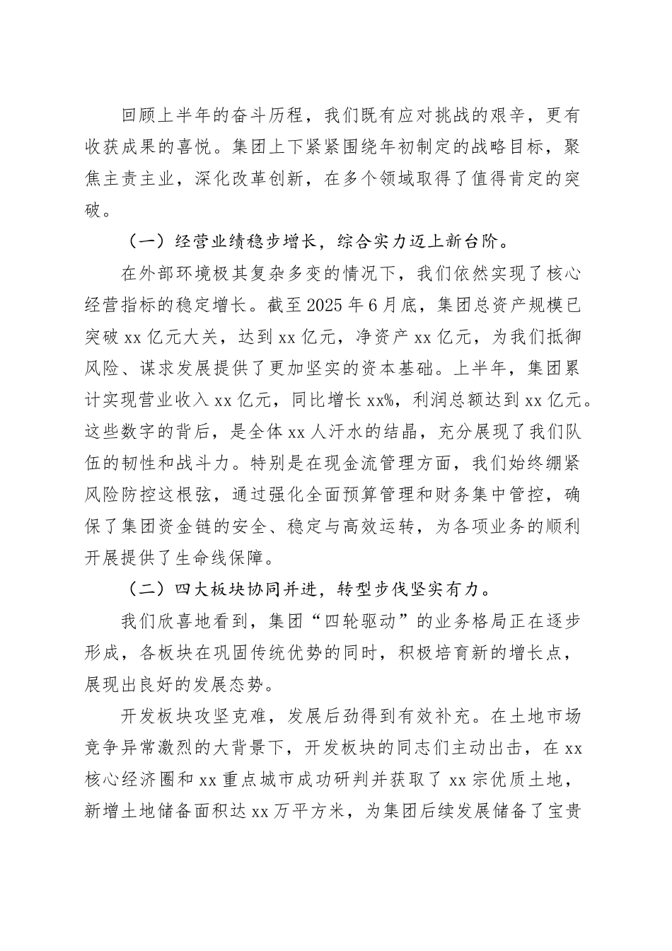 在集团2025年上半年经营分析会上的讲话_第2页