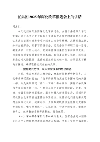 在集团2025年深化改革推进会上的讲话