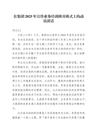 在集团2025年宣传业务培训班开班式上的动员讲话(1)