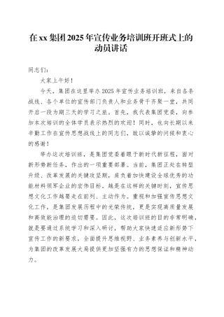 在集团2025年宣传业务培训班开班式上的动员讲话