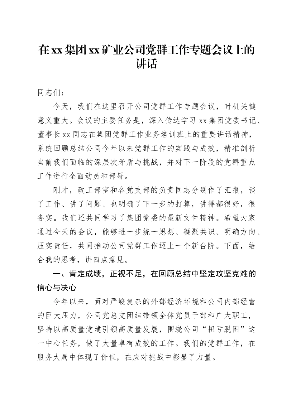 在集团XX矿业公司党群工作专题会议上的讲话_第1页
