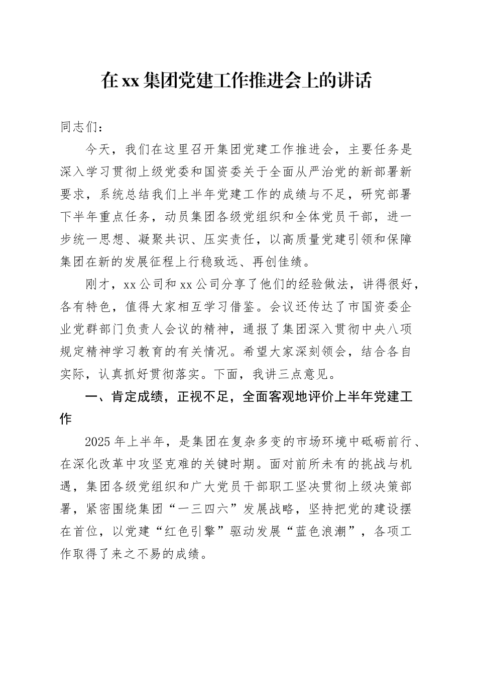 在集团党建工作推进会上的讲话_第1页