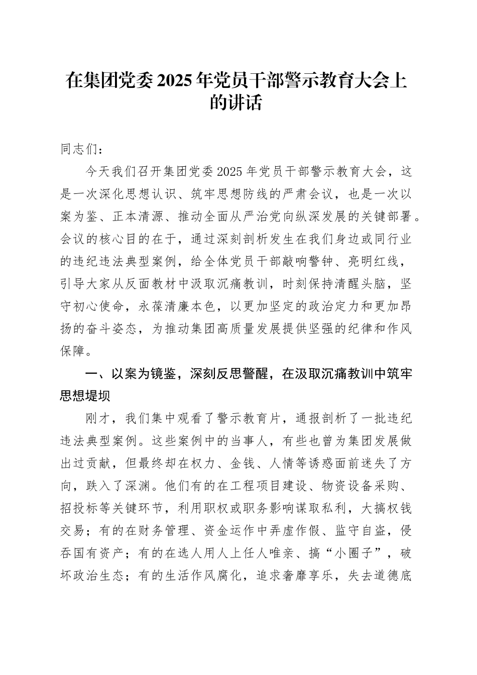 在集团党委2025年党员干部警示教育大会上的讲话_第1页