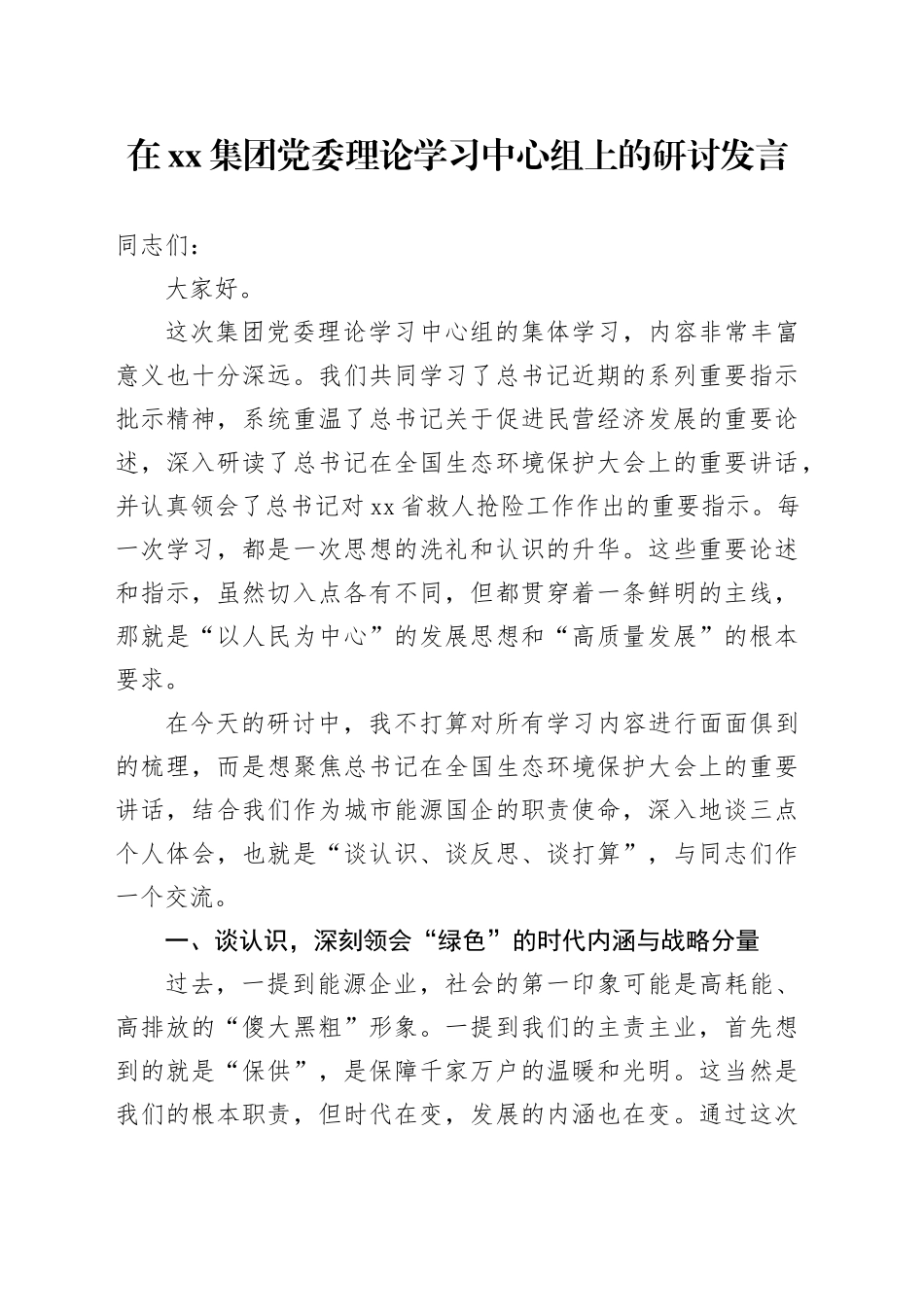 在集团党委理论学习中心组上的研讨发言_第1页
