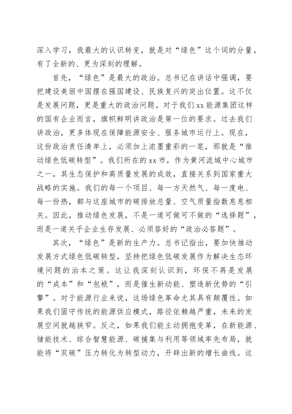 在集团党委理论学习中心组上的研讨发言_第2页