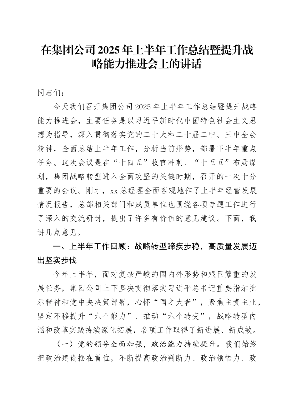在集团公司2025年上半年工作总结暨提升战略能力推进会上的讲话_第1页