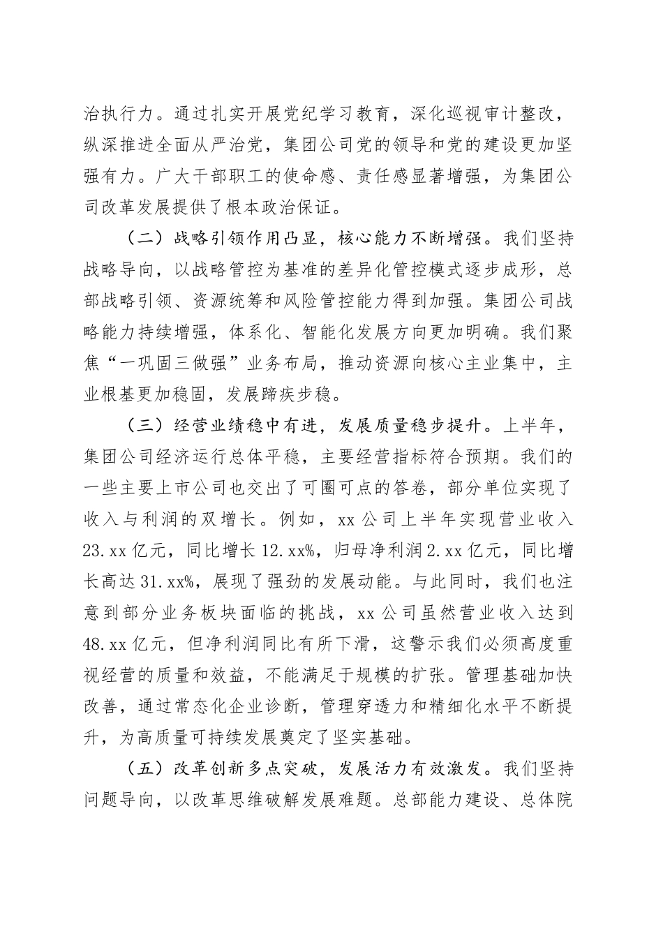 在集团公司2025年上半年工作总结暨提升战略能力推进会上的讲话_第2页