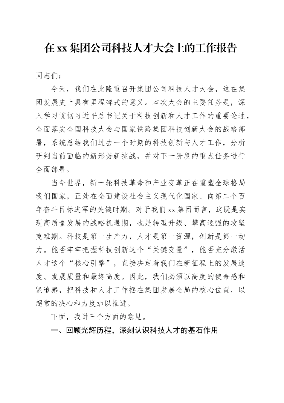 在集团公司科技人才大会上的工作报告_第1页