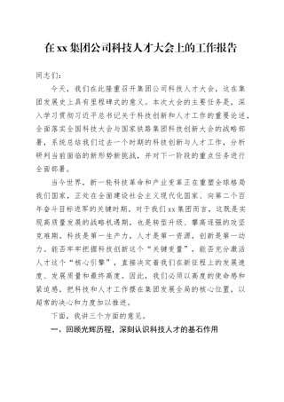 在集团公司科技人才大会上的工作报告